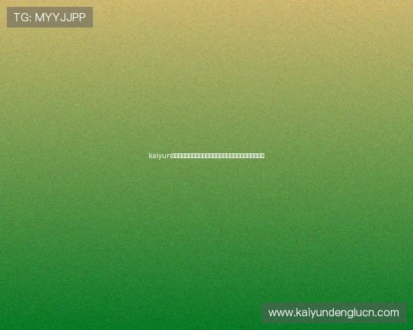kaiyun网页版登录官网最新入口，提供便捷安全的游戏账号登录体验