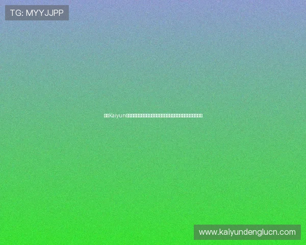 开云Kaiyun网址官方网站安全登录流程详解,确保用户账号信息安全与隐私保护